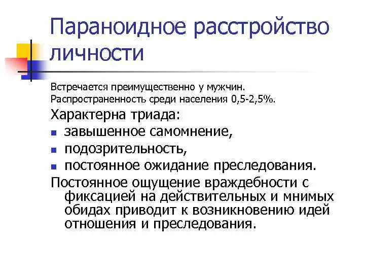 Параноидное расстройство личности: знаменитая триада симптомов 