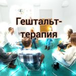 Гештальт-терапия как дополнительные возможности по завершению проблемной ситуации